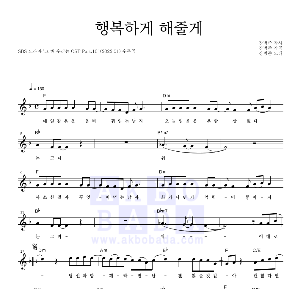 장범준 - 행복하게 해줄게 멜로디 악보 