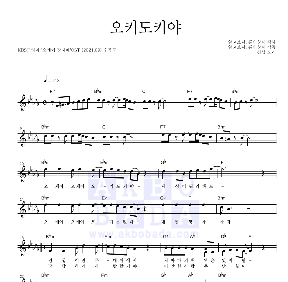 진성 - 오키도키야 멜로디 악보 