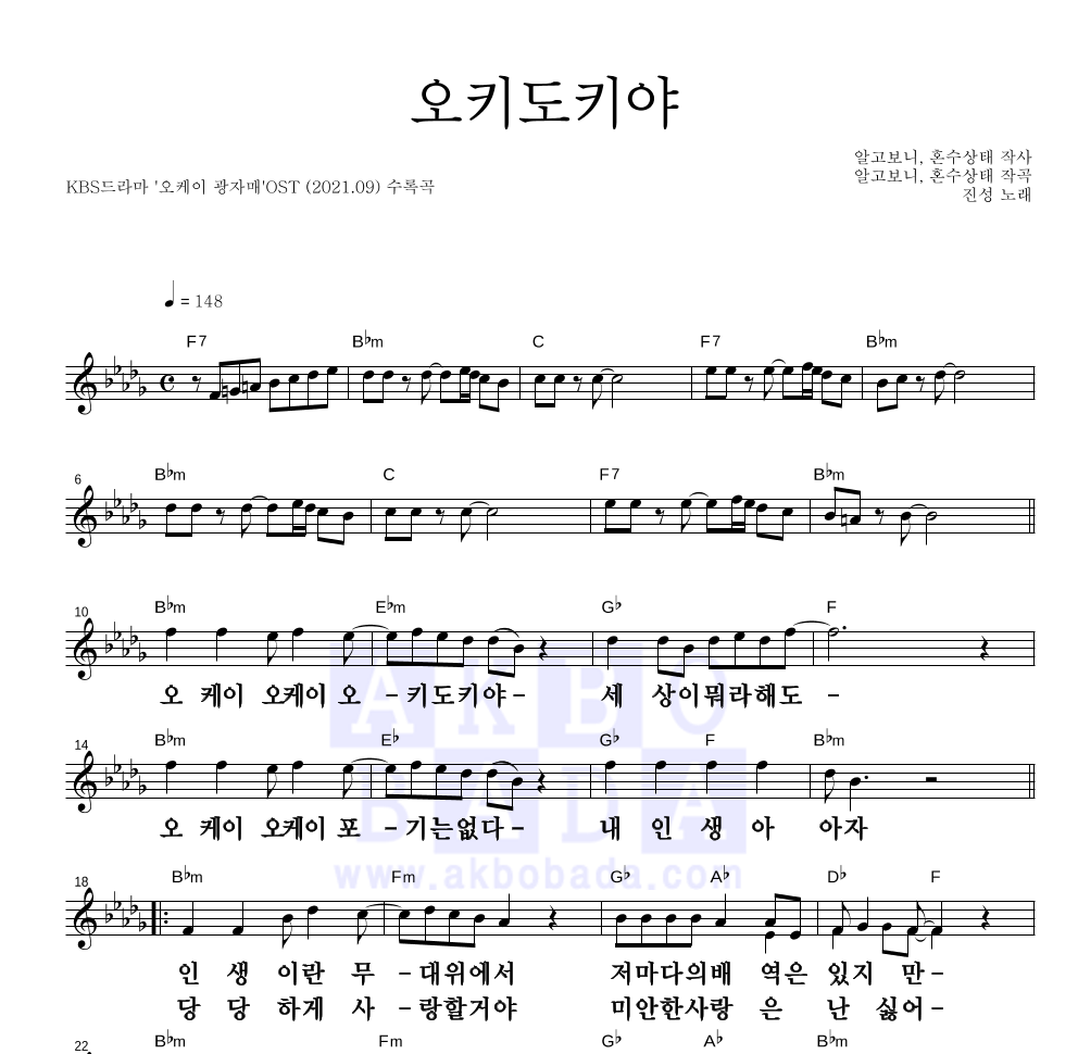 진성 - 오키도키야 멜로디 큰가사 악보 