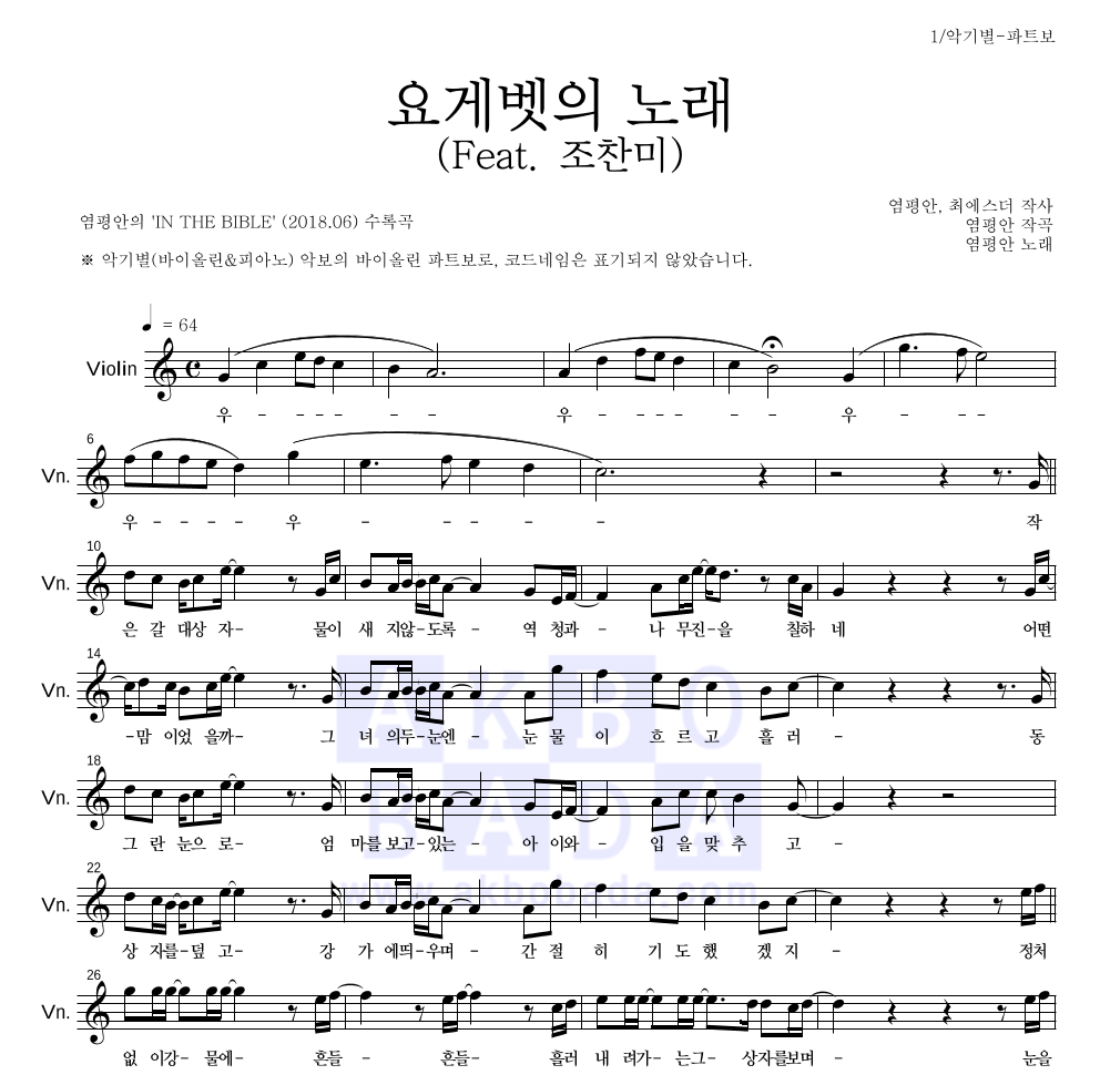 염평안 - 요게벳의 노래 (Feat. 조찬미) 바이올린 파트보 악보 
