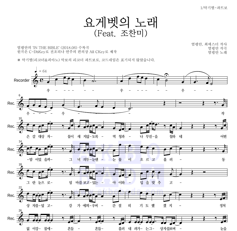 염평안 - 요게벳의 노래 (Feat. 조찬미) 리코더 파트보 악보 