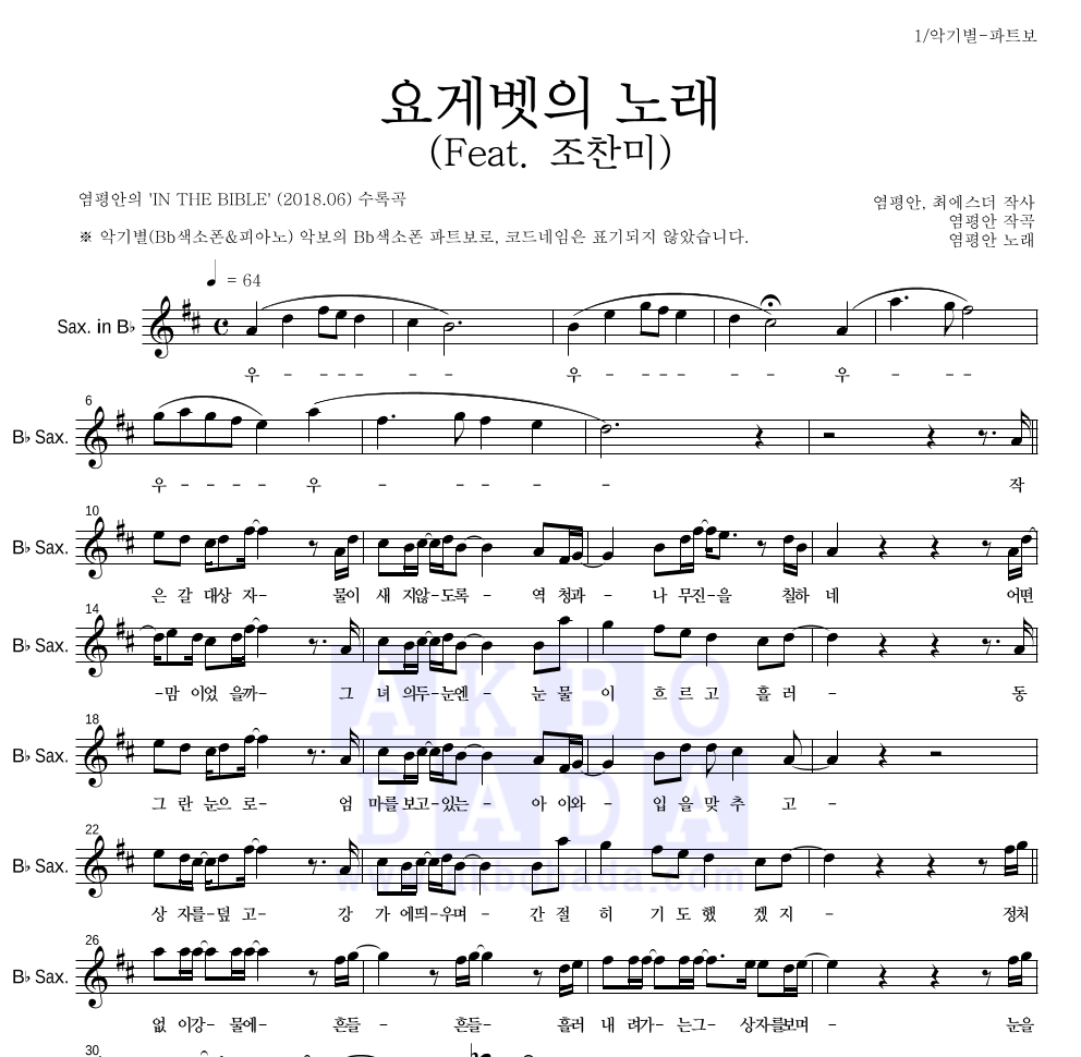염평안 - 요게벳의 노래 (Feat. 조찬미) Bb색소폰 파트보 악보 