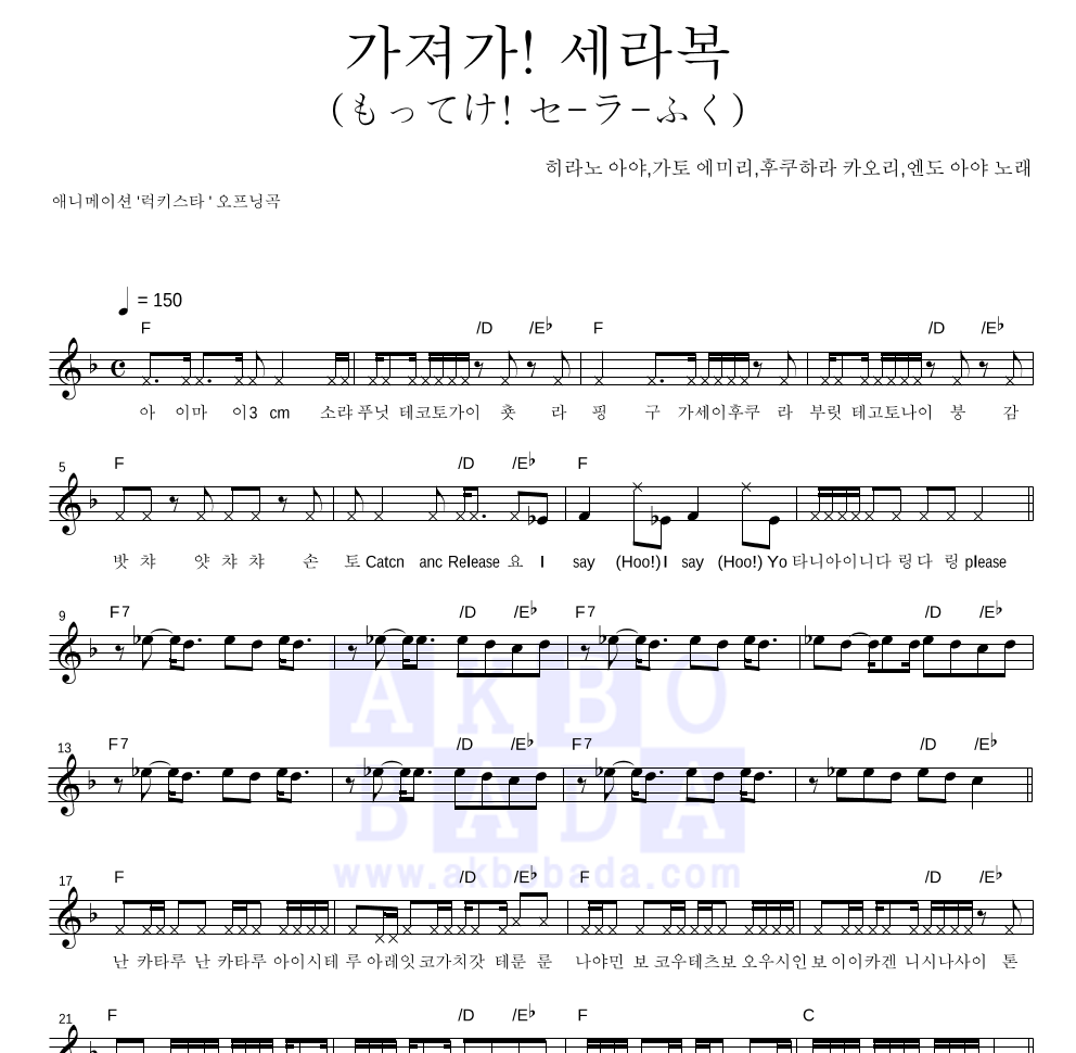 Hirano Aya,Kato Emiri,Fukuhara Kaori,Endo Aya - 가져가!세라복(もってけ!セ-ラ-ふく) 멜로디 악보 