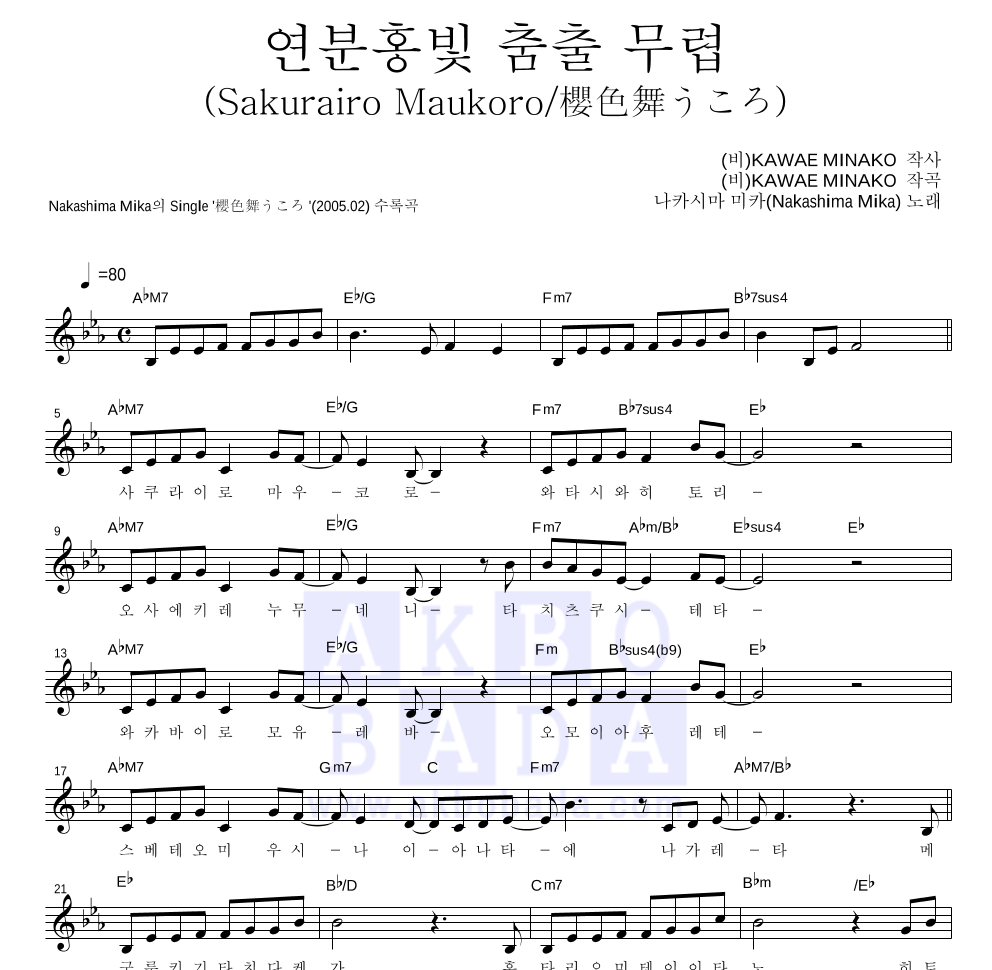 Nakashima Mika - 연분홍빛 춤출 무렵 (Sakurairo Maukoro/櫻色舞うころ) 멜로디 악보 