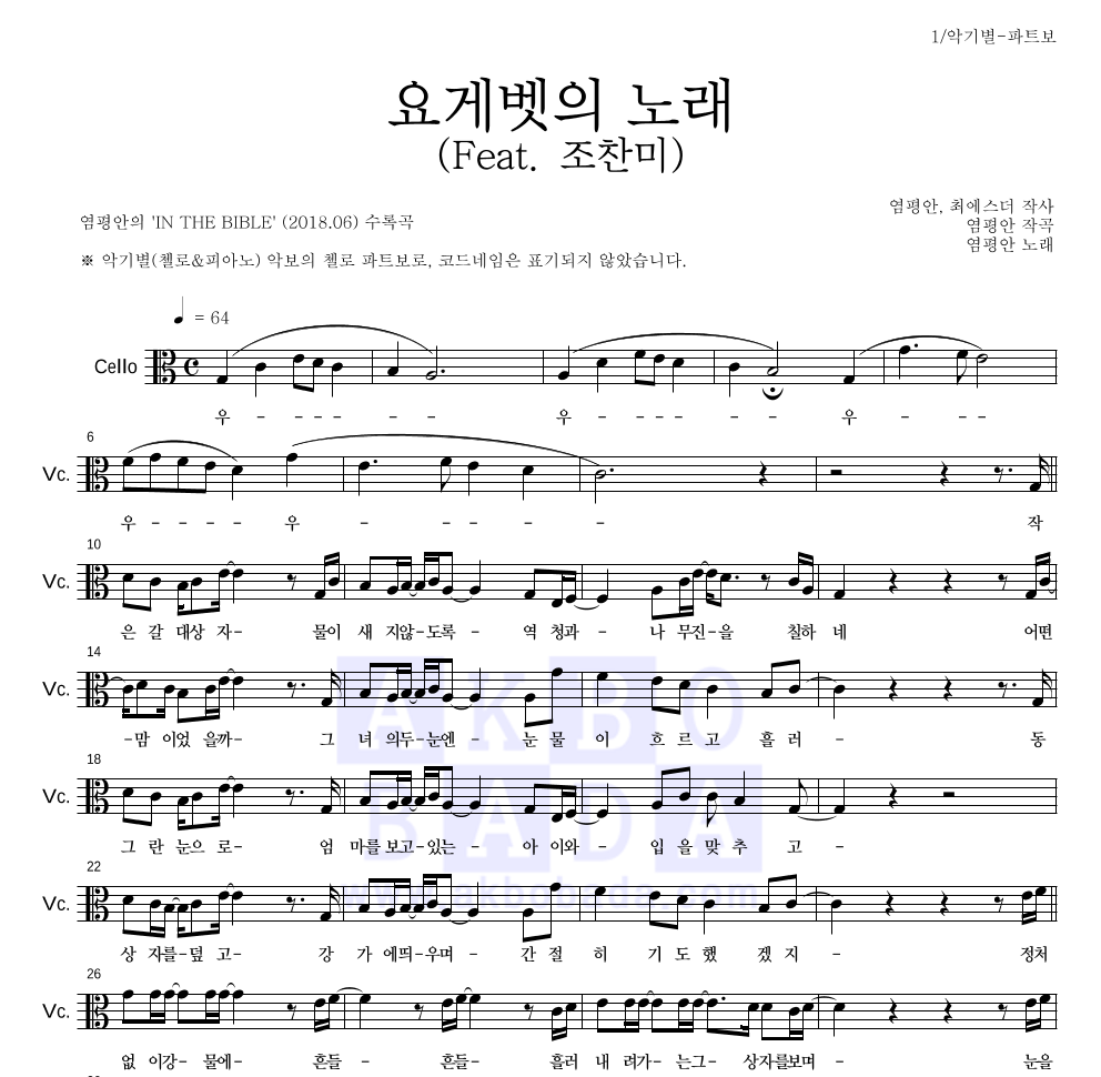 염평안 - 요게벳의 노래 (Feat. 조찬미) 첼로 파트보 악보 