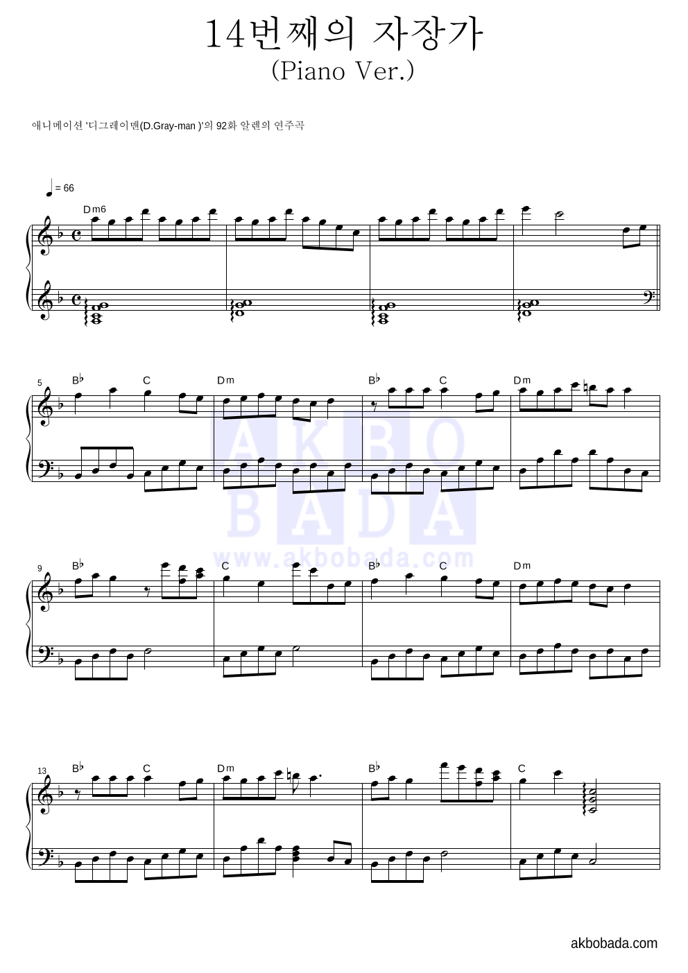 D.Gray-Man - 14번째의 자장가(Piano ver.) 피아노 2단 악보 