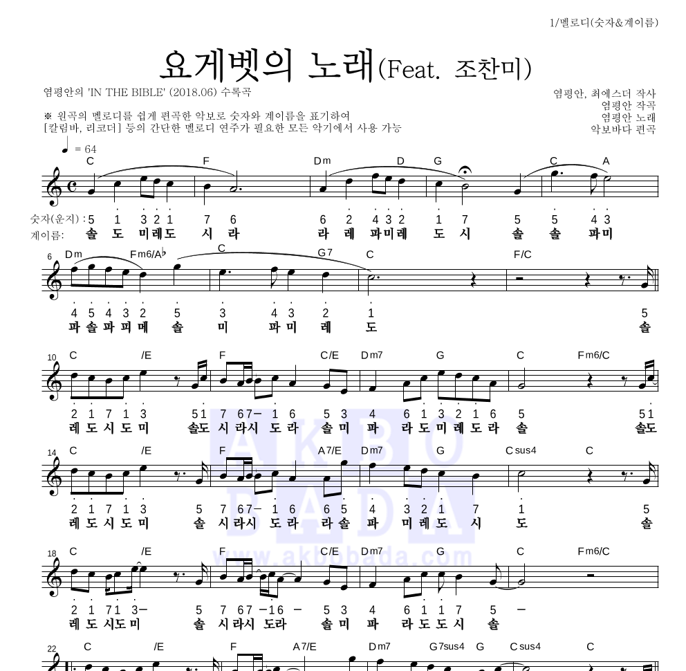 염평안 - 요게벳의 노래 (Feat. 조찬미) 멜로디-숫자&계이름 악보 