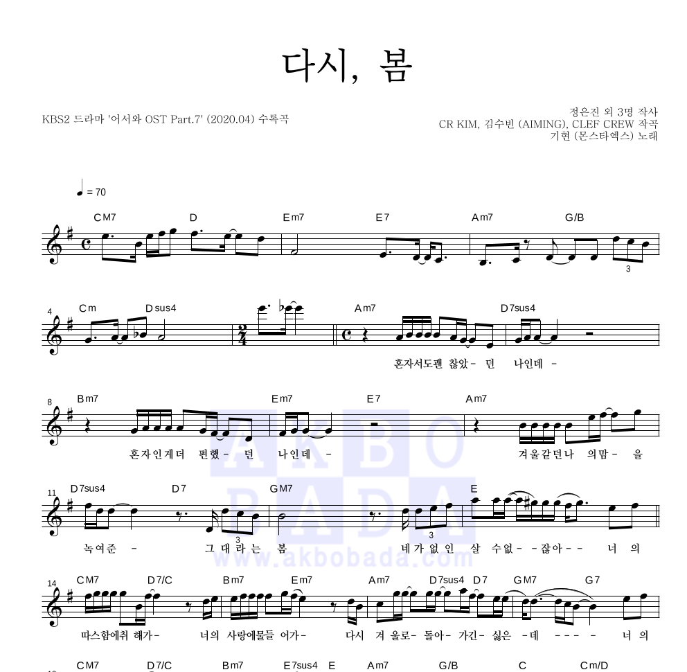 기현(몬스타엑스) - 다시, 봄 멜로디 악보 