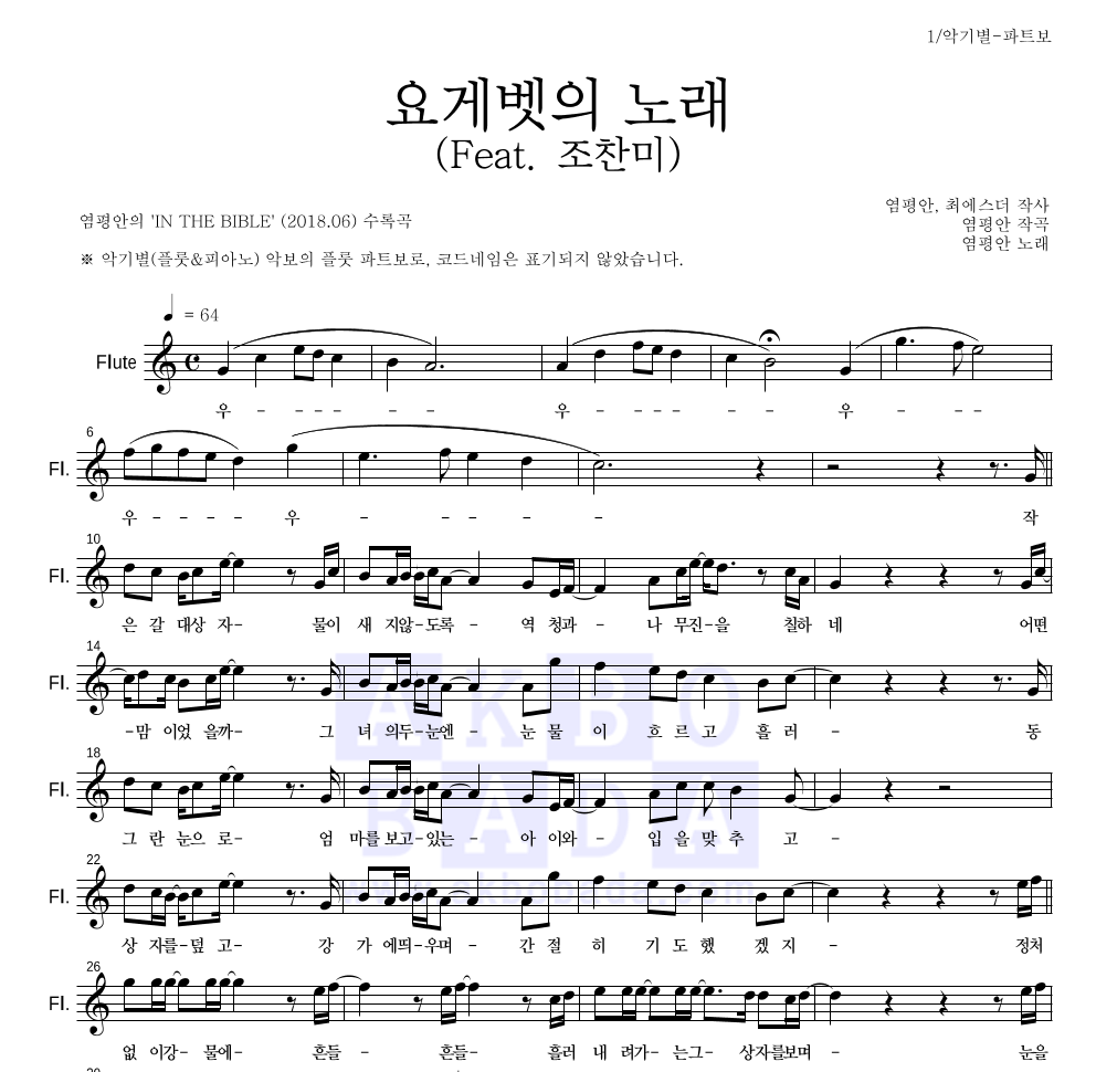 염평안 - 요게벳의 노래 (Feat. 조찬미) 플룻 파트보 악보 