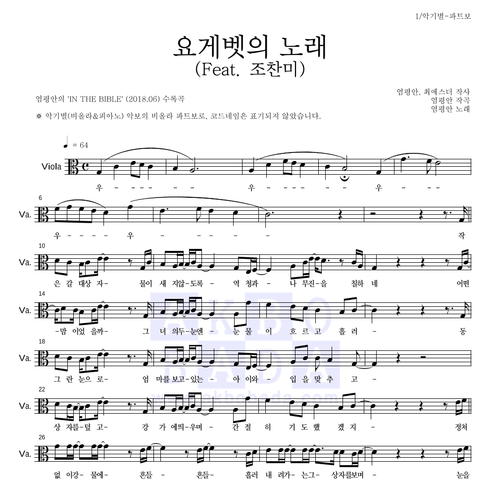 염평안 - 요게벳의 노래 (Feat. 조찬미) 비올라 파트보 악보 
