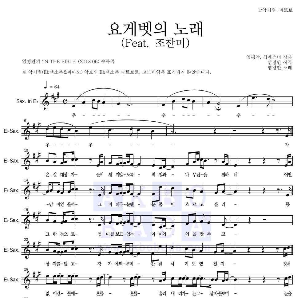 염평안 - 요게벳의 노래 (Feat. 조찬미) Eb색소폰 파트보 악보 
