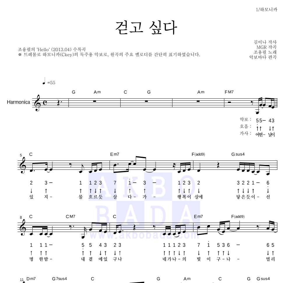 조용필 - 걷고 싶다 하모니카 악보 