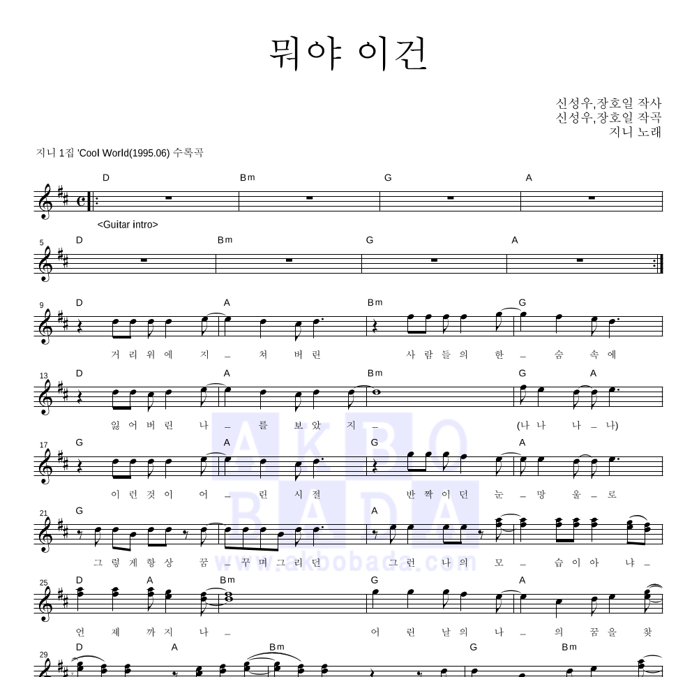 지니(Geenie) - 뭐야 이건 멜로디 악보 