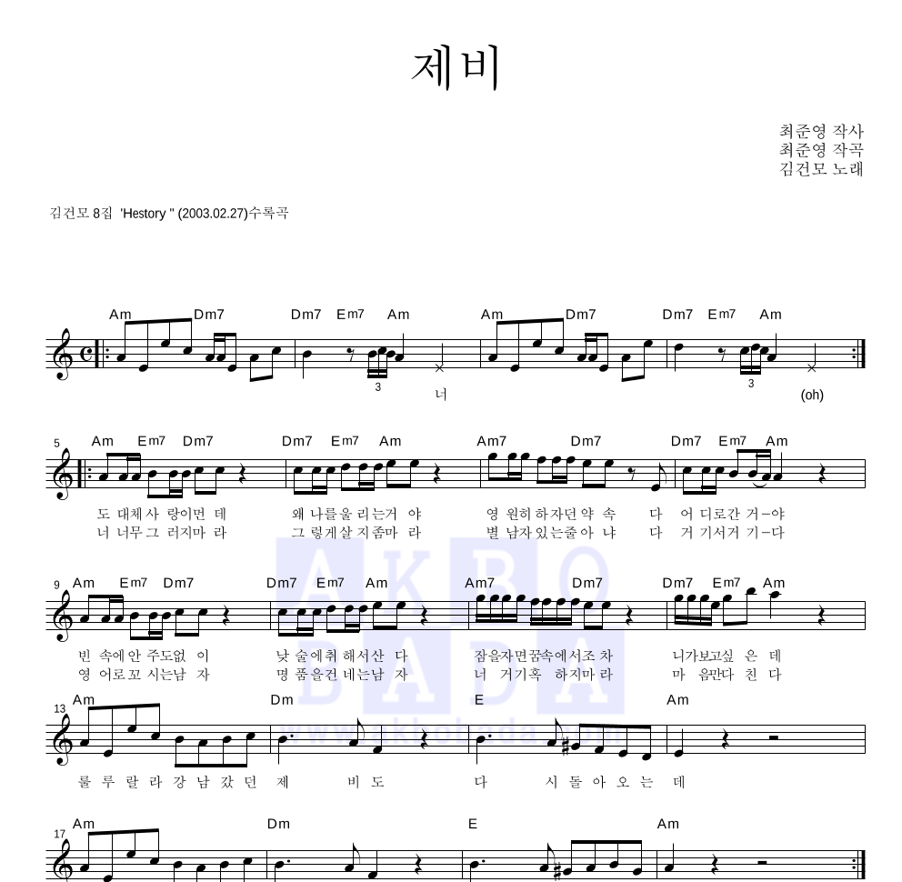 김건모 - 제비 멜로디 악보 