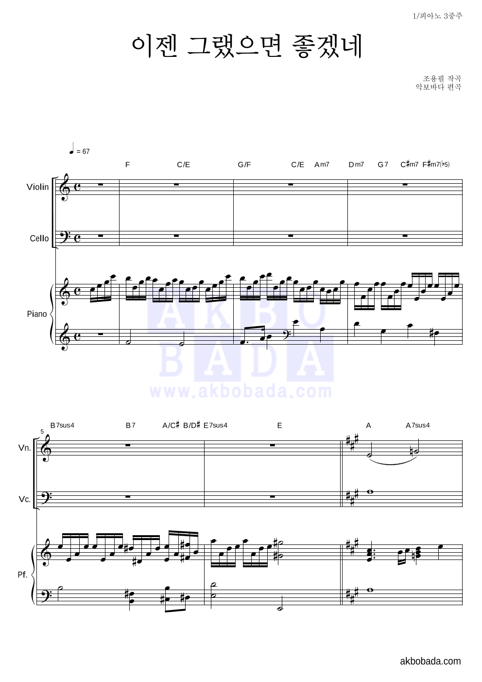 조용필 - 이젠 그랬으면 좋겠네 피아노3중주 악보 
