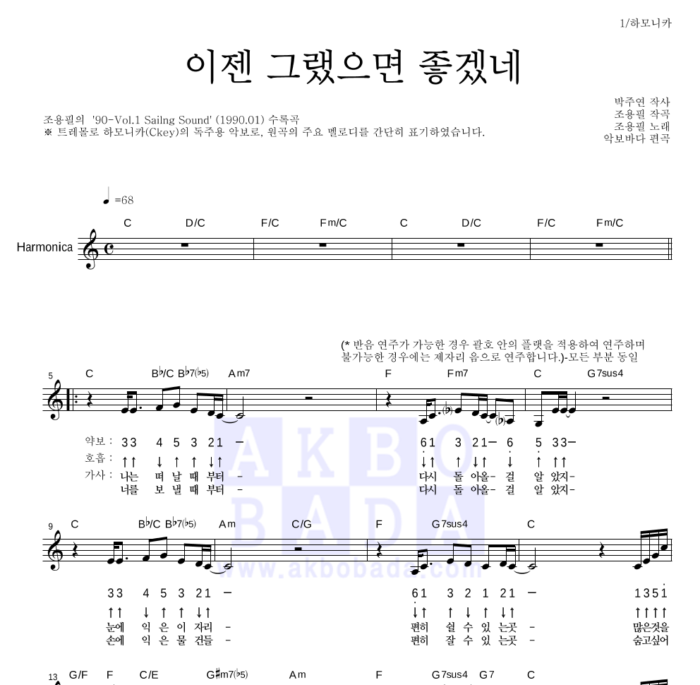 조용필 - 이젠 그랬으면 좋겠네 하모니카 악보 