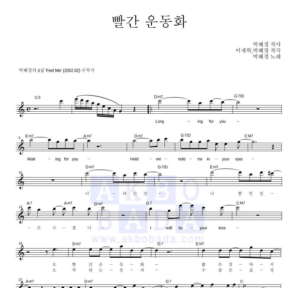 박혜경 - 빨간 운동화 멜로디 악보 