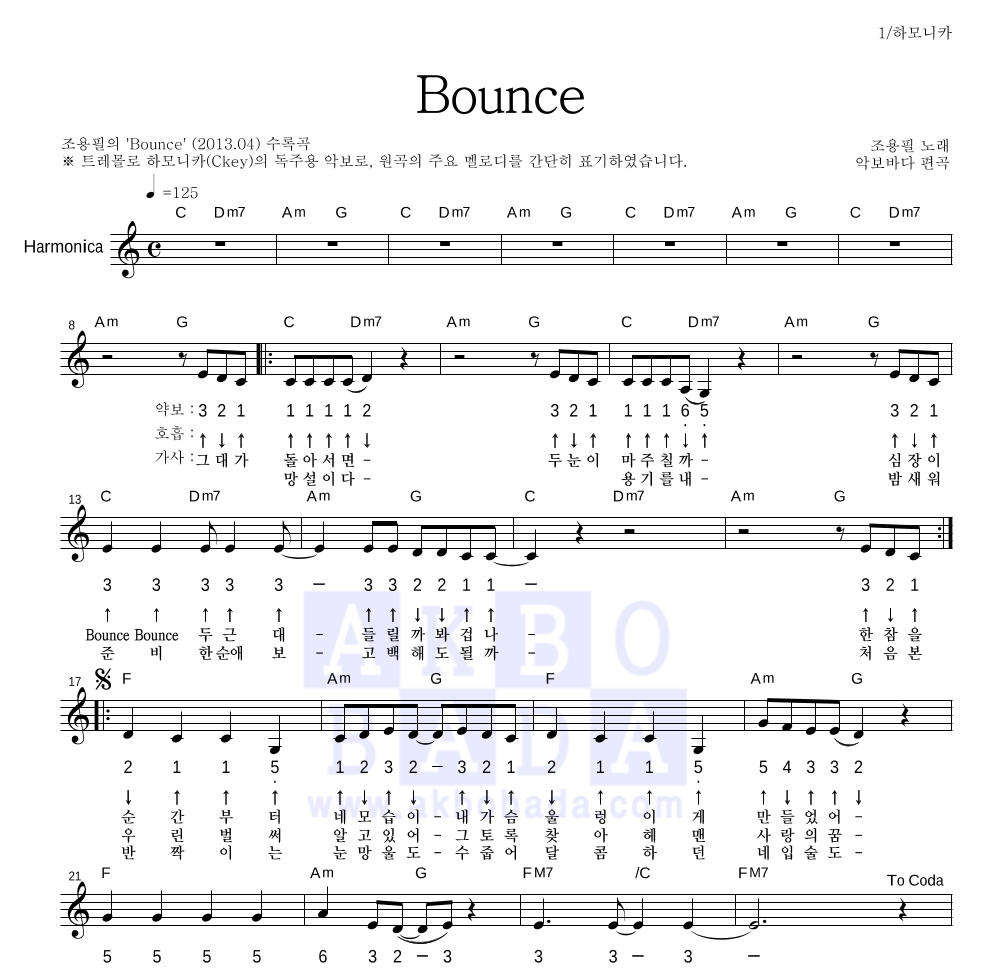 조용필 - Bounce 하모니카 악보 