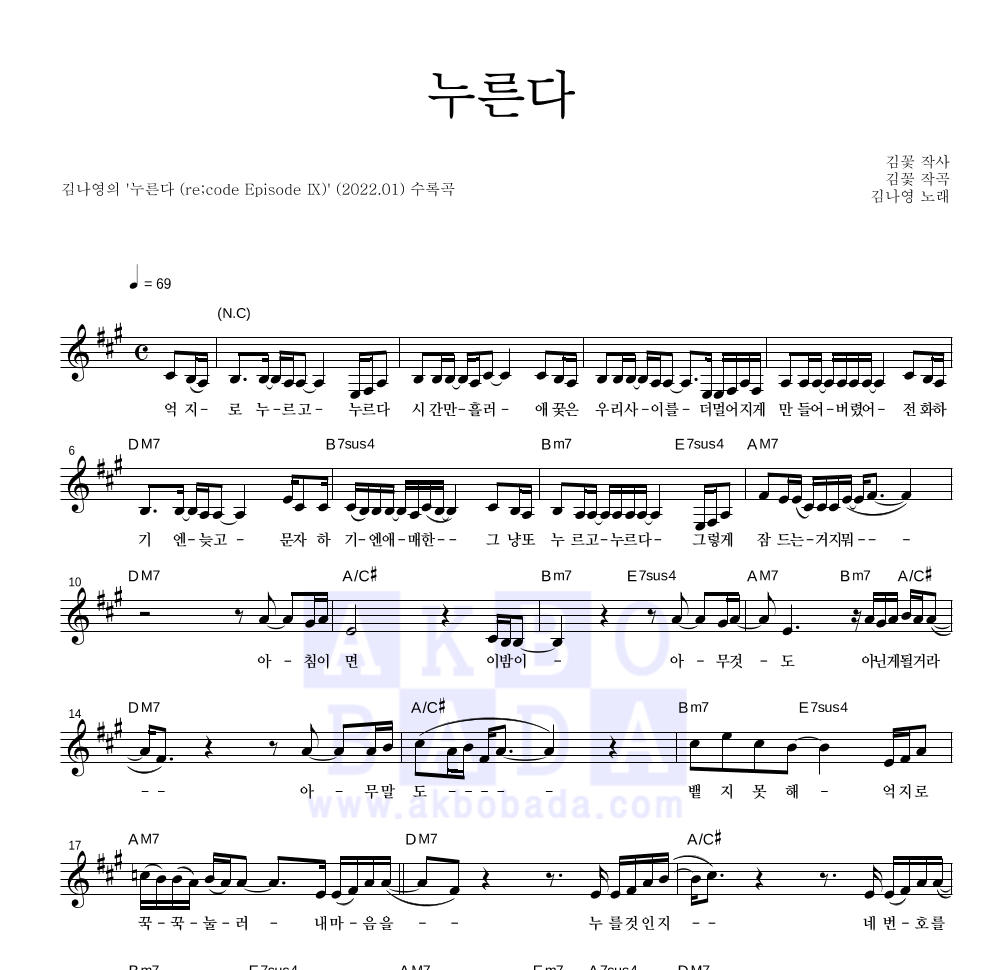 김나영 - 누른다 멜로디 악보 
