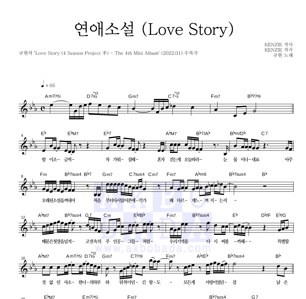 규현 - 연애소설 (Love Story) 멜로디 악보 