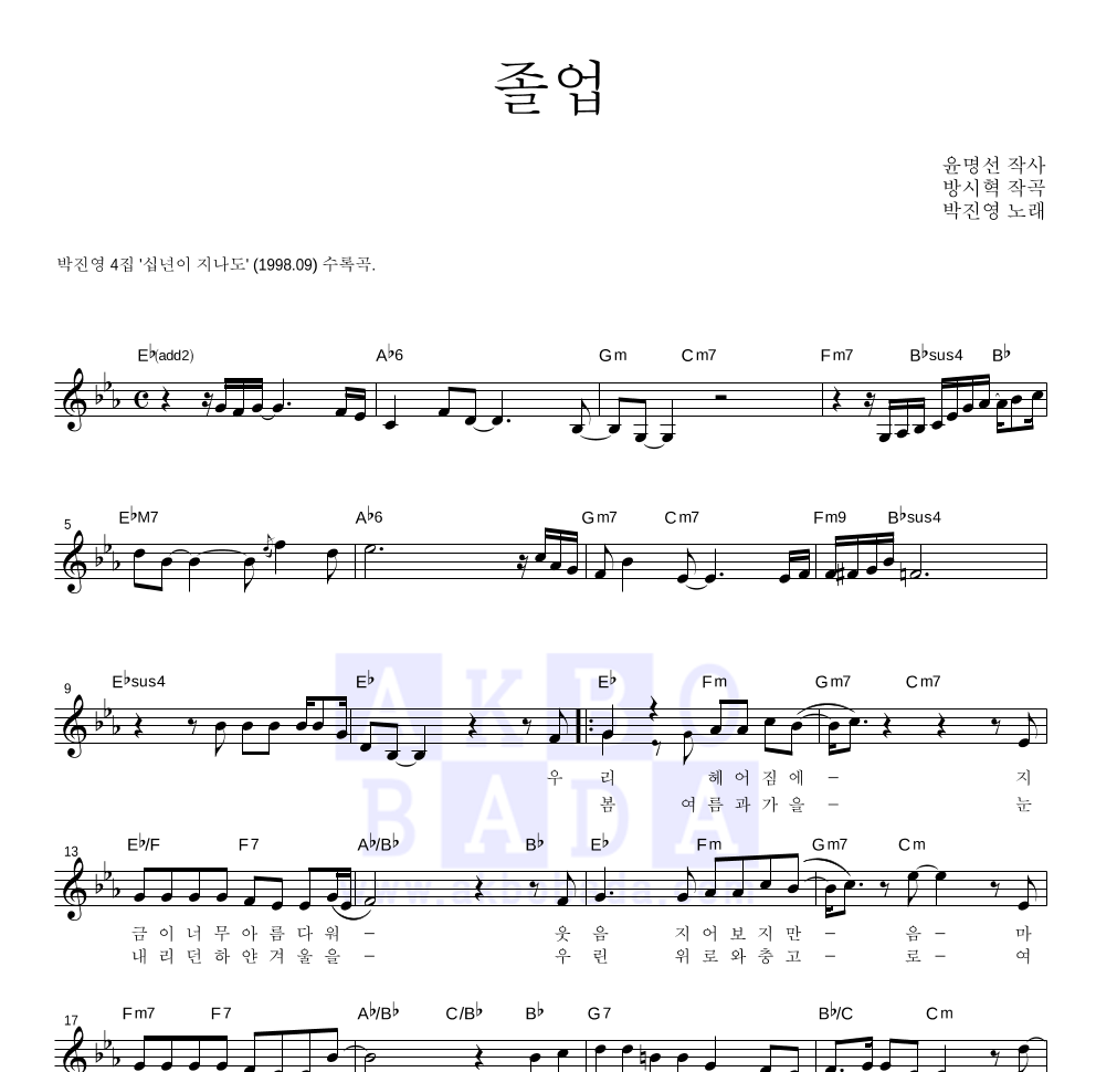 박진영 - 졸업 멜로디 악보 