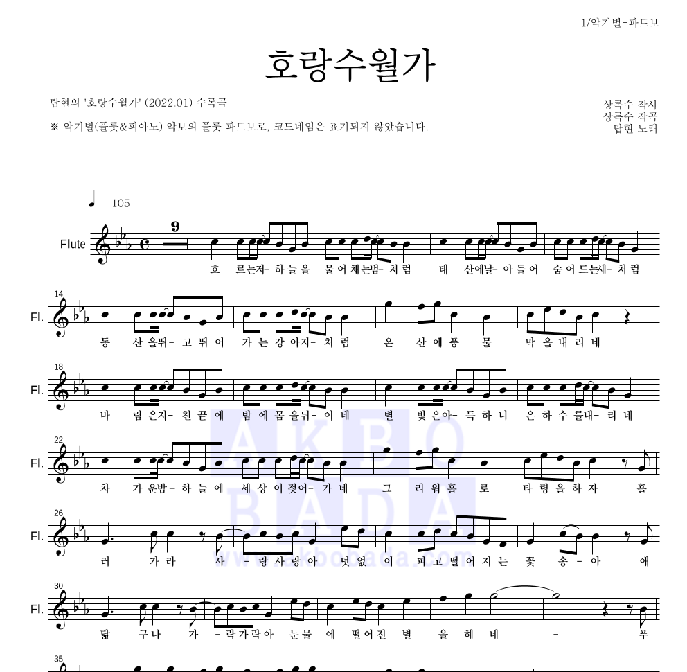 탑현 - 호랑수월가 플룻 파트보 악보 