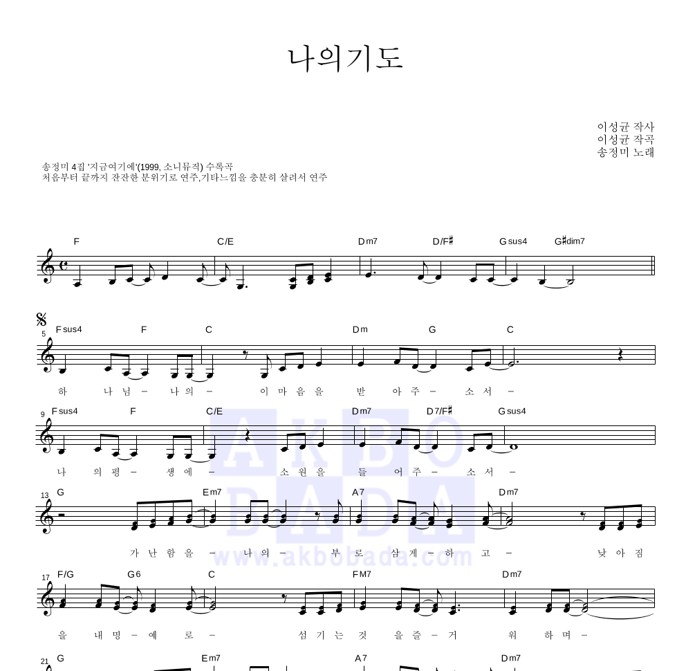 송정미 - 나의 기도 멜로디 악보 