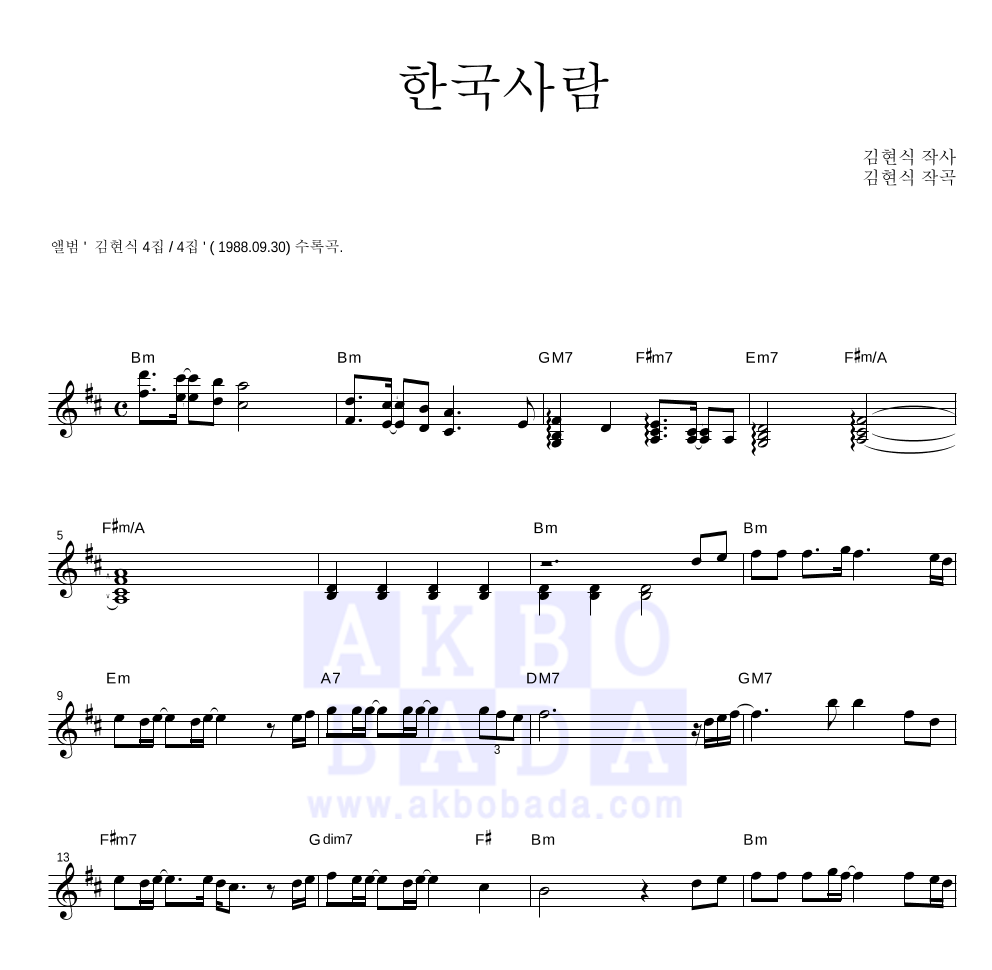 김현식 - 한국사람 멜로디 악보 
