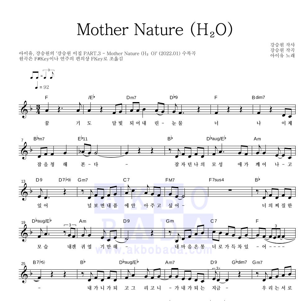 아이유,강승원 - Mother Nature (H2O) 멜로디 악보 