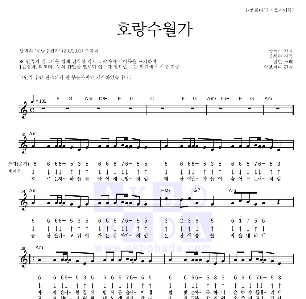 탑현 - 호랑수월가 하모니카 악보 