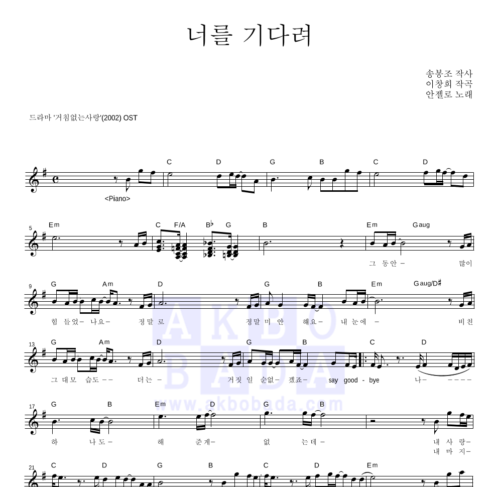 안젤로 - 너를 기다려 멜로디 악보 