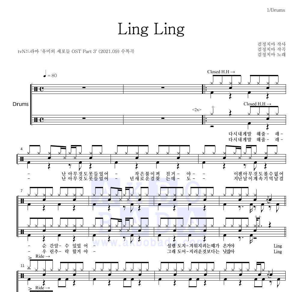 검정치마 - Ling Ling 드럼(Tab) 악보 