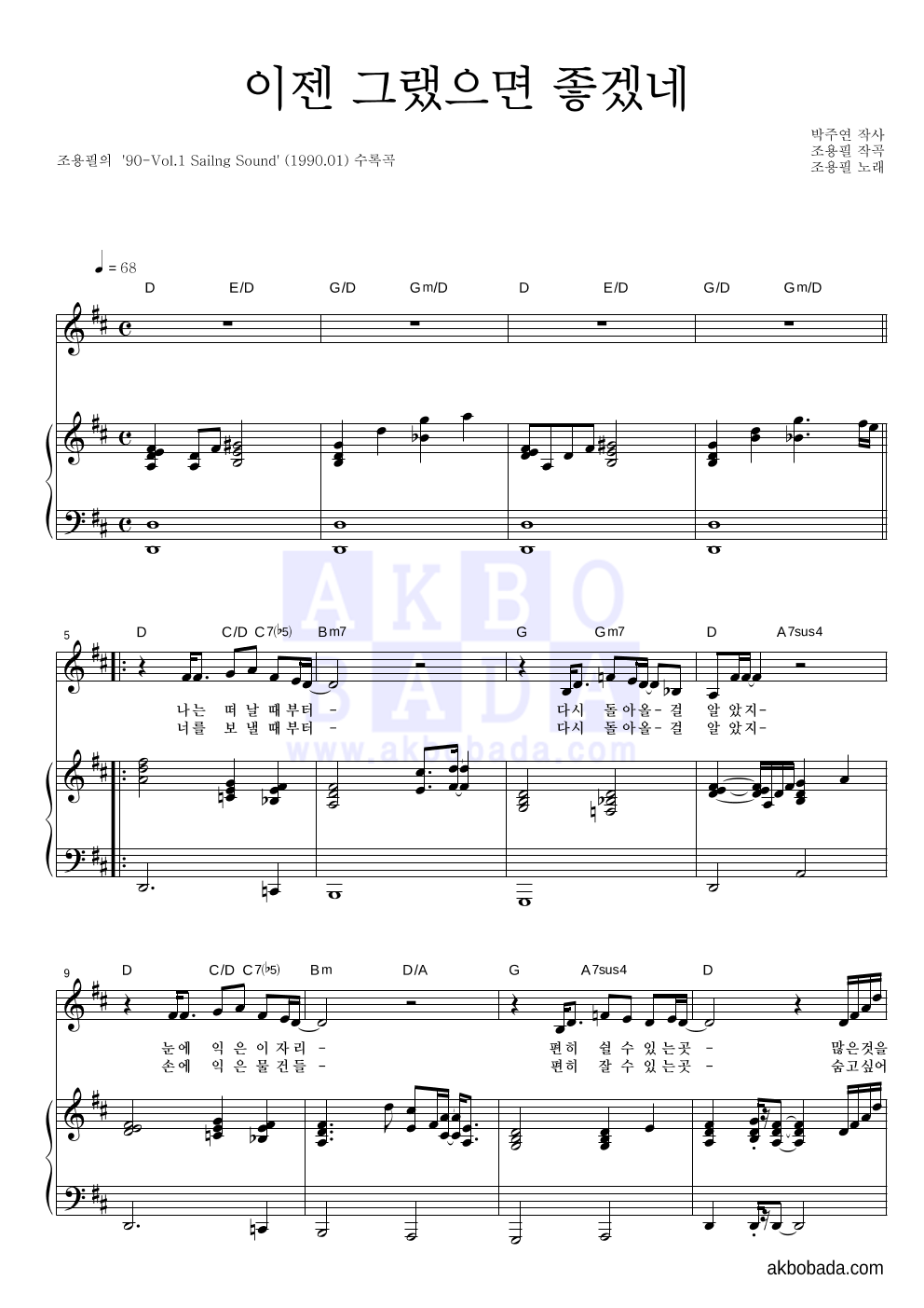 조용필 - 이젠 그랬으면 좋겠네 피아노 3단 악보 