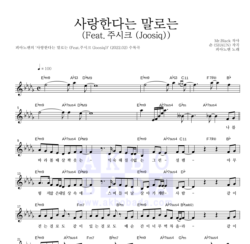 피아노맨 - 사랑한다는 말로는 (Feat.주시크 (Joosiq)) 멜로디 악보 