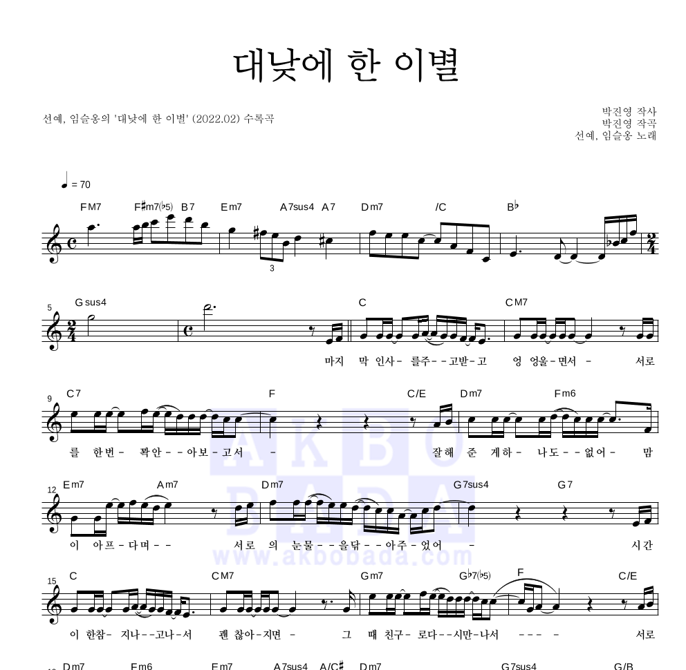 선예,슬옹 - 대낮에 한 이별 멜로디 악보 