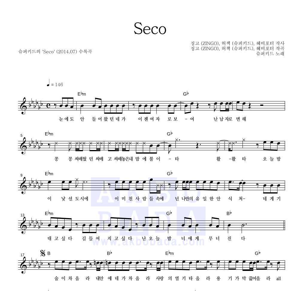 슈퍼키드 - Seco 멜로디 악보 