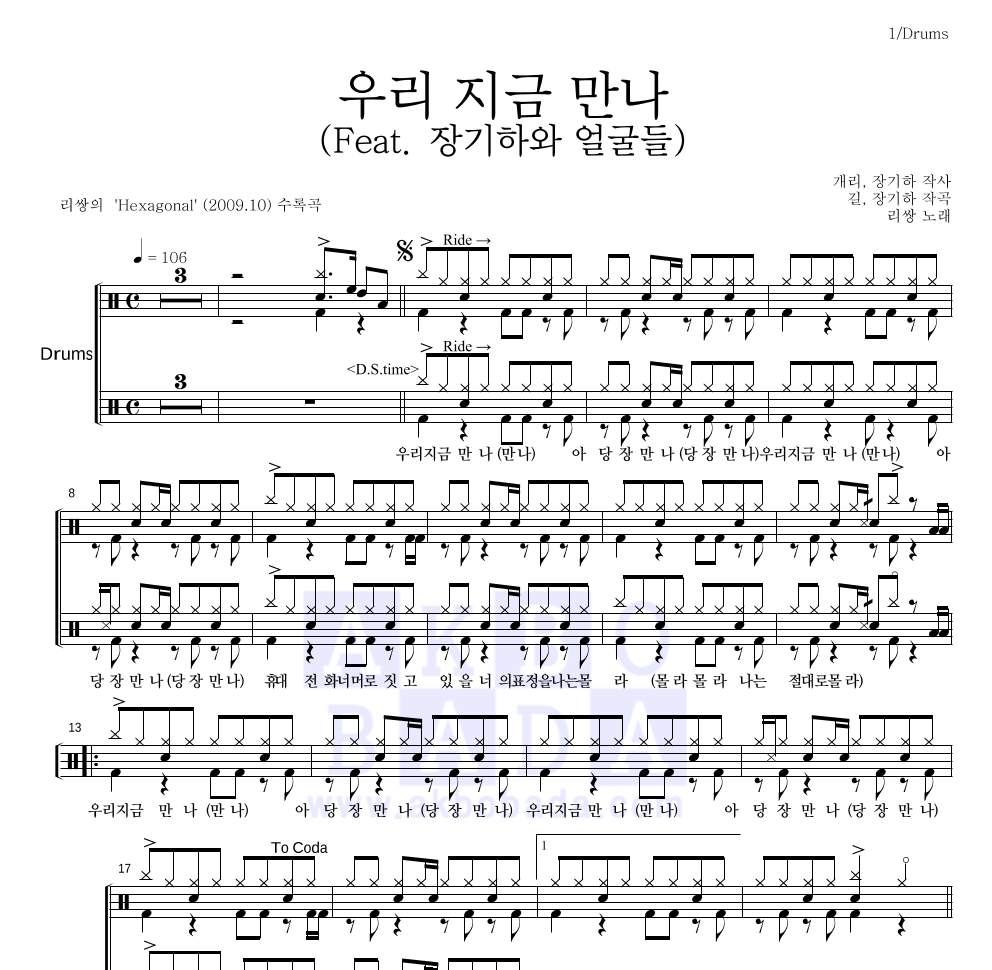 리쌍 - 우리 지금 만나 (Feat. 장기하와 얼굴들) 드럼(Tab) 악보 