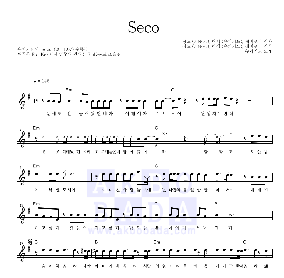 슈퍼키드 - Seco 멜로디 악보 
