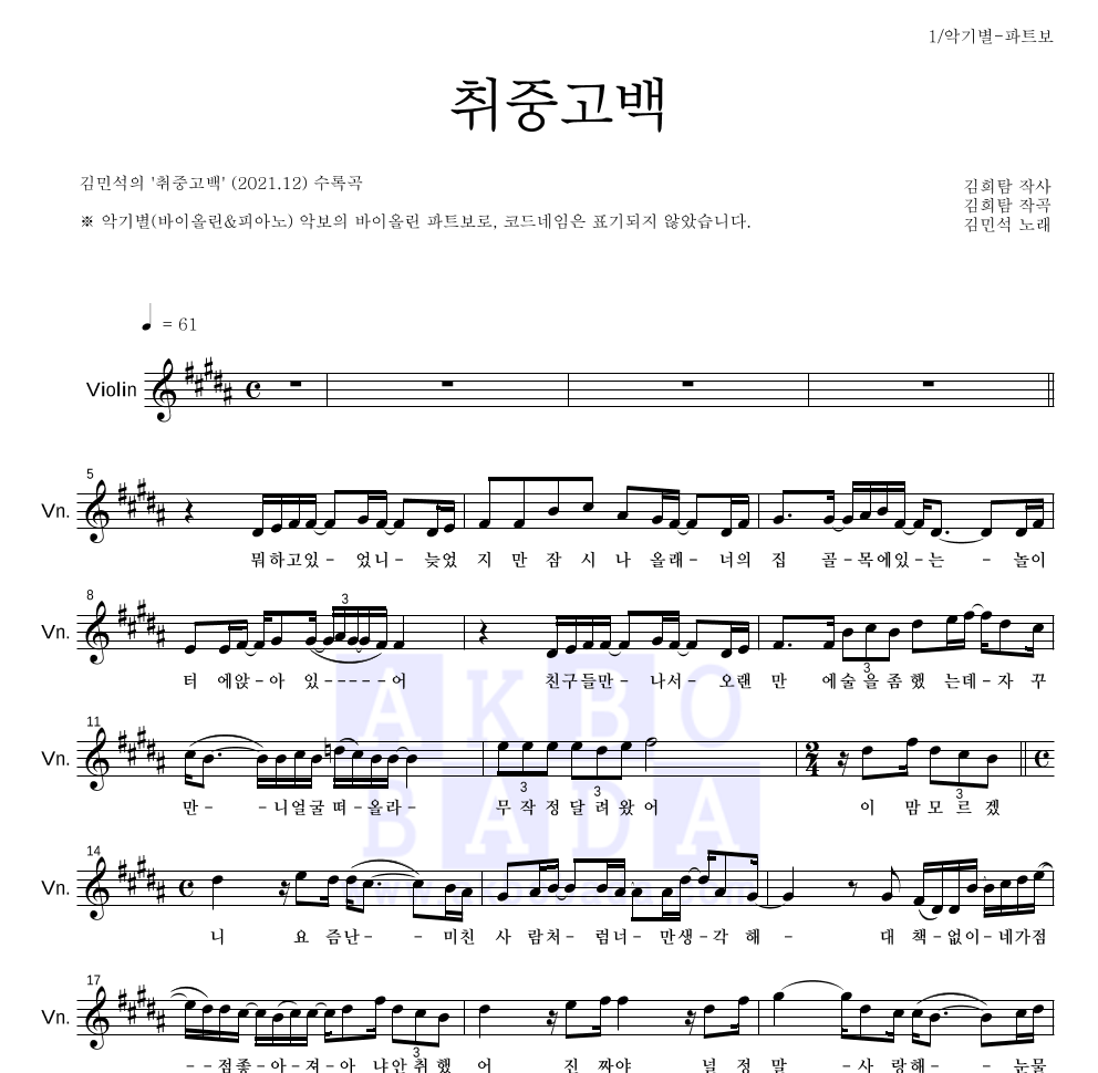 김민석 - 취중고백 바이올린 파트보 악보 