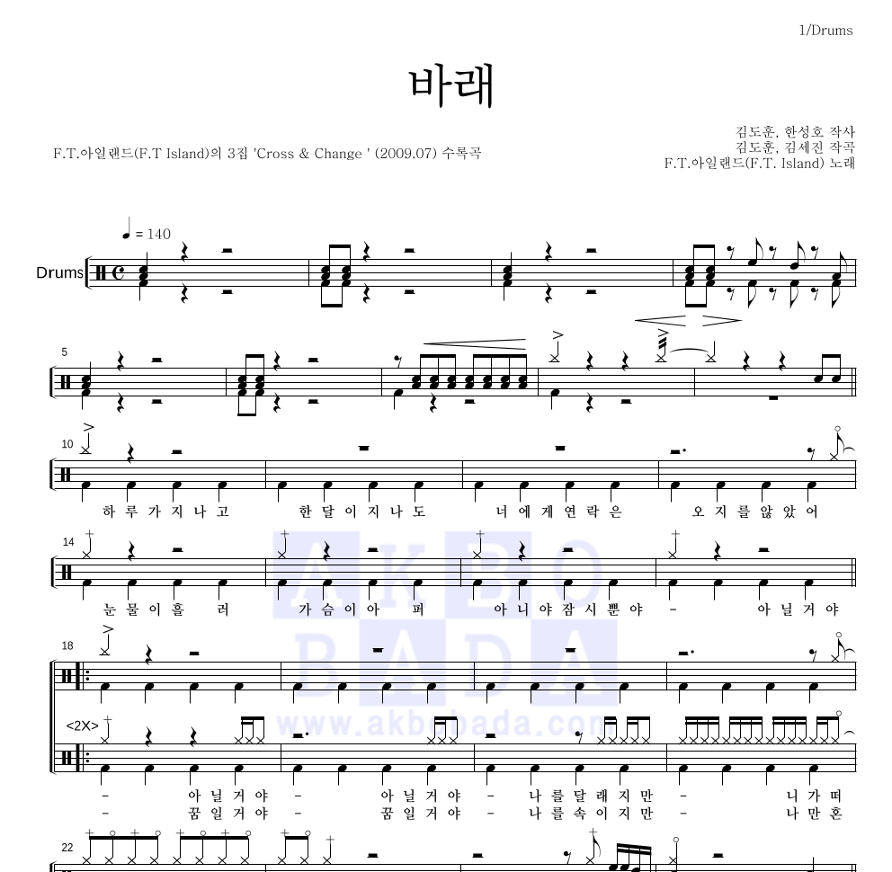 FT 아일랜드 - 바래 드럼(Tab) 악보 