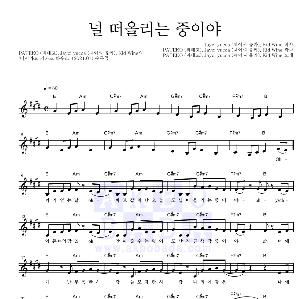 파테코,Jayci yucca(제이씨 유카),Kid Wine - 널 떠올리는 중이야 멜로디 악보 