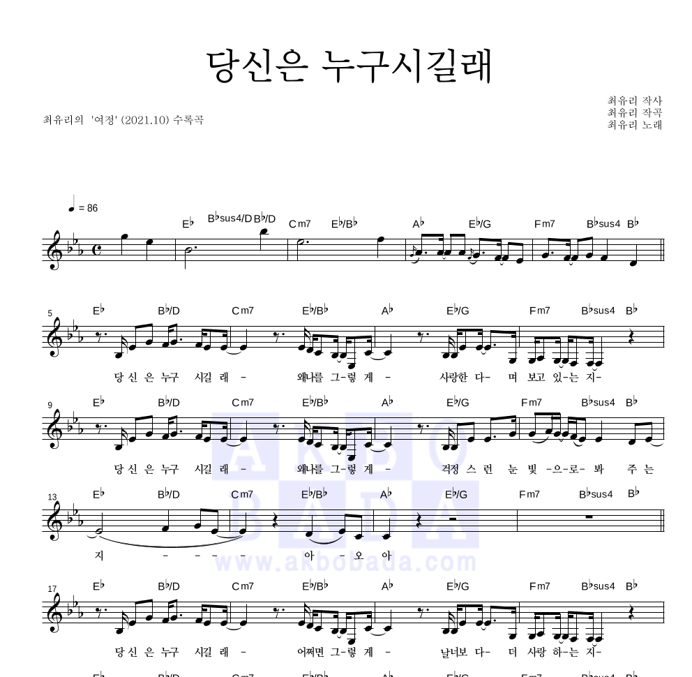 최유리 - 당신은 누구시길래 멜로디 악보 