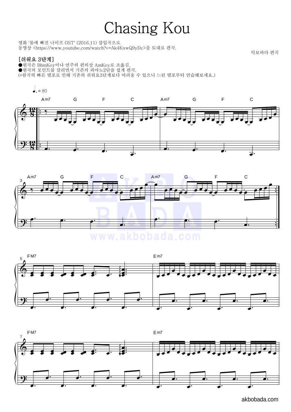 물에 빠진 나이프 OST - Chasing Kou(코우를 쫓아) 피아노2단-쉬워요 악보 