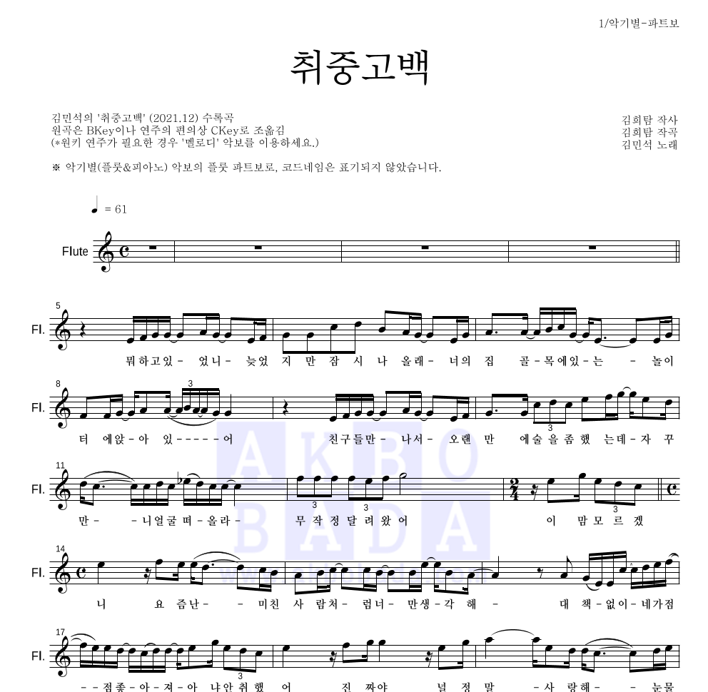 김민석 - 취중고백 플룻 파트보 악보 