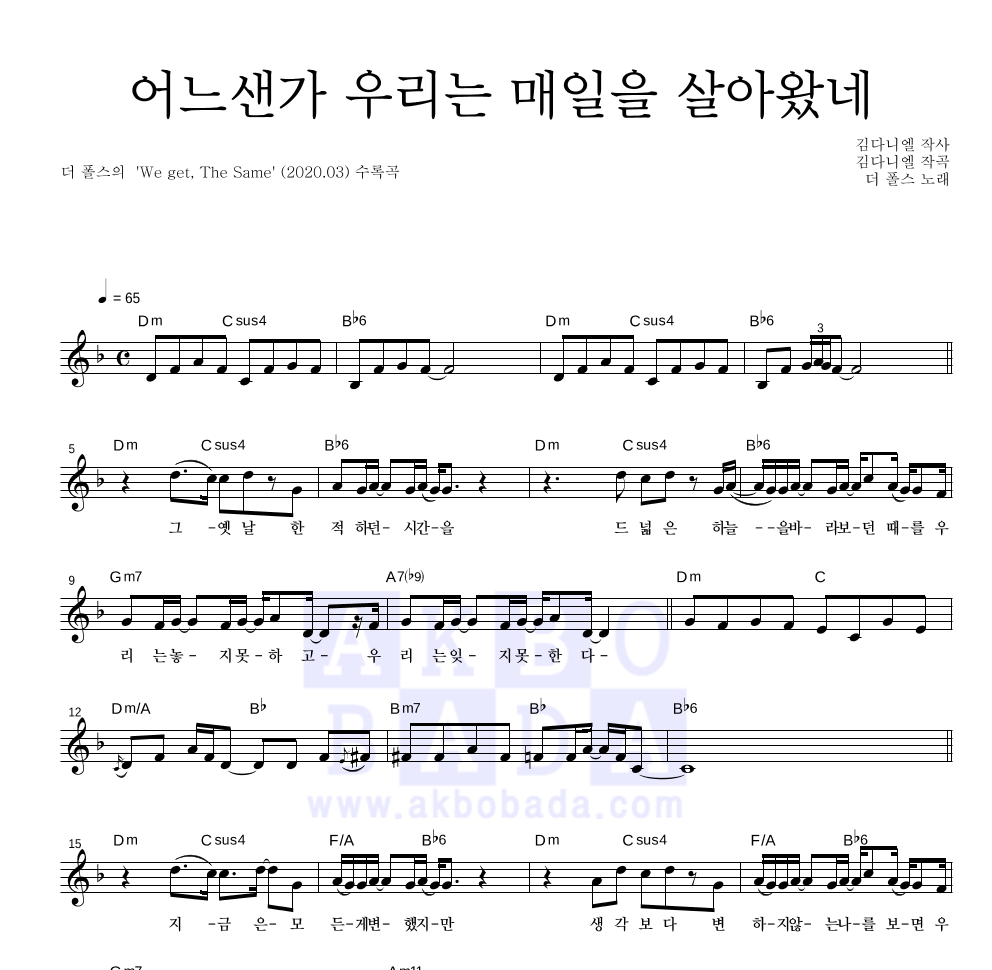 더 폴스 - 어느샌가 우리는 매일을 살아왔네 멜로디 악보 