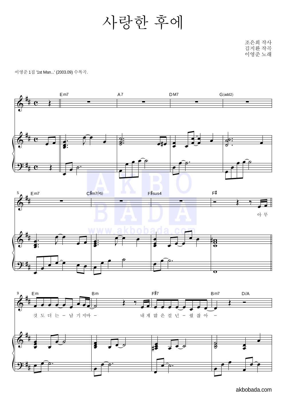 이영준 - 사랑한 후에 피아노 3단 악보 