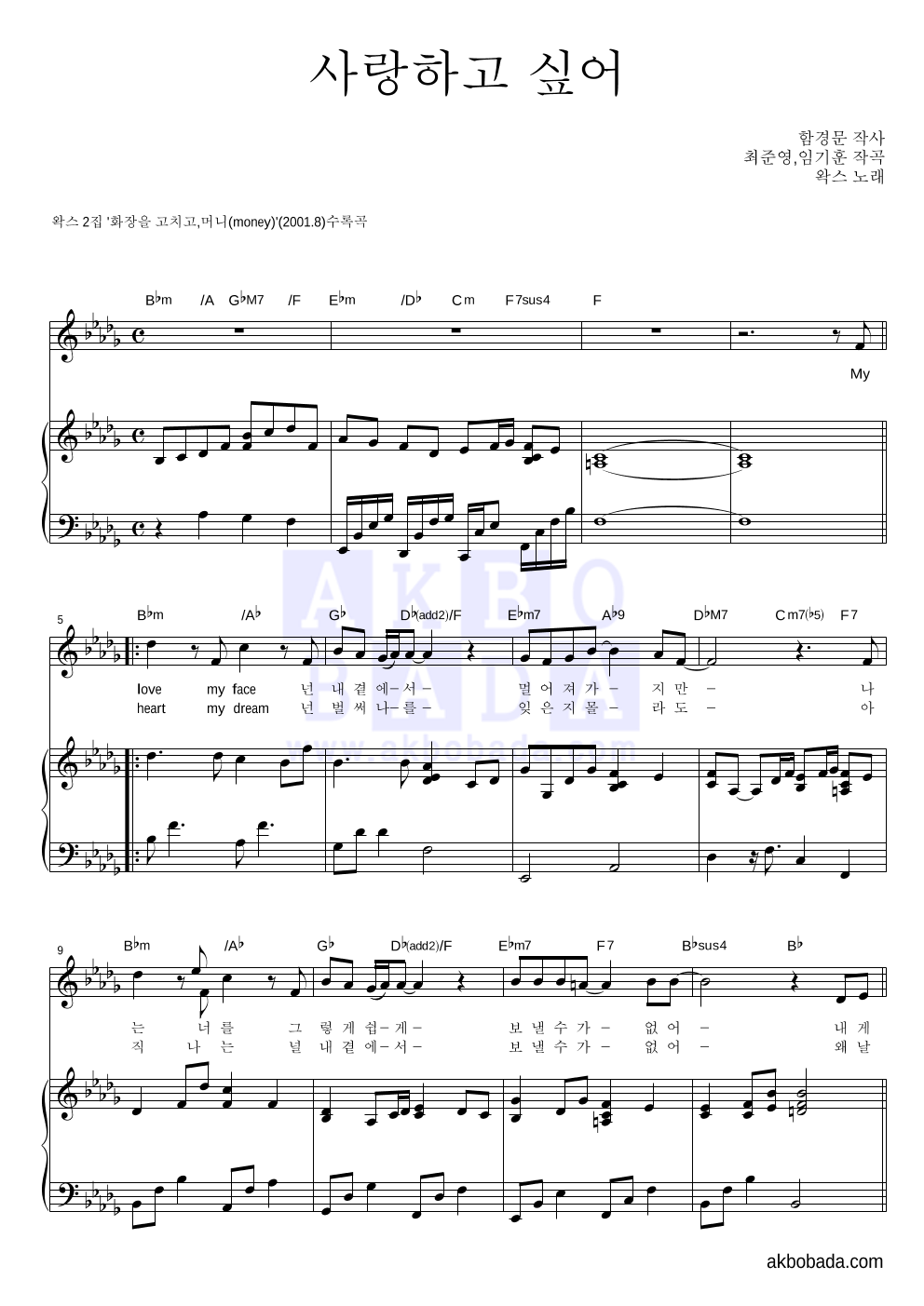 왁스 - 사랑하고 싶어 피아노 3단 악보 