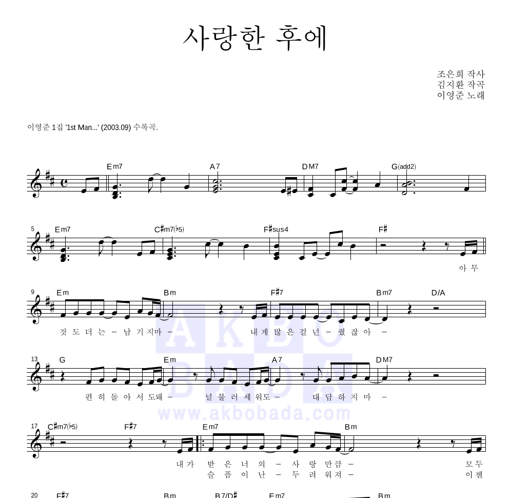 이영준 - 사랑한 후에 멜로디 악보 