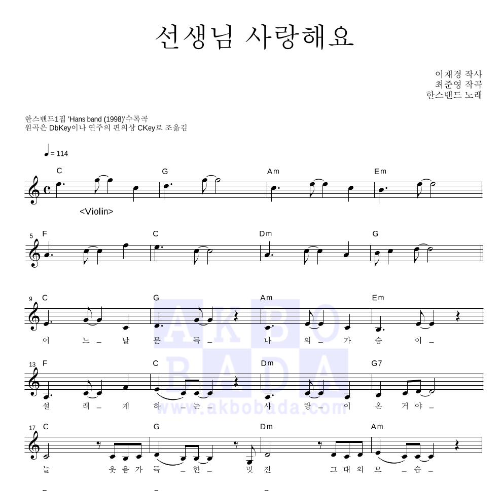 한스밴드 - 선생님 사랑해요 멜로디 악보 