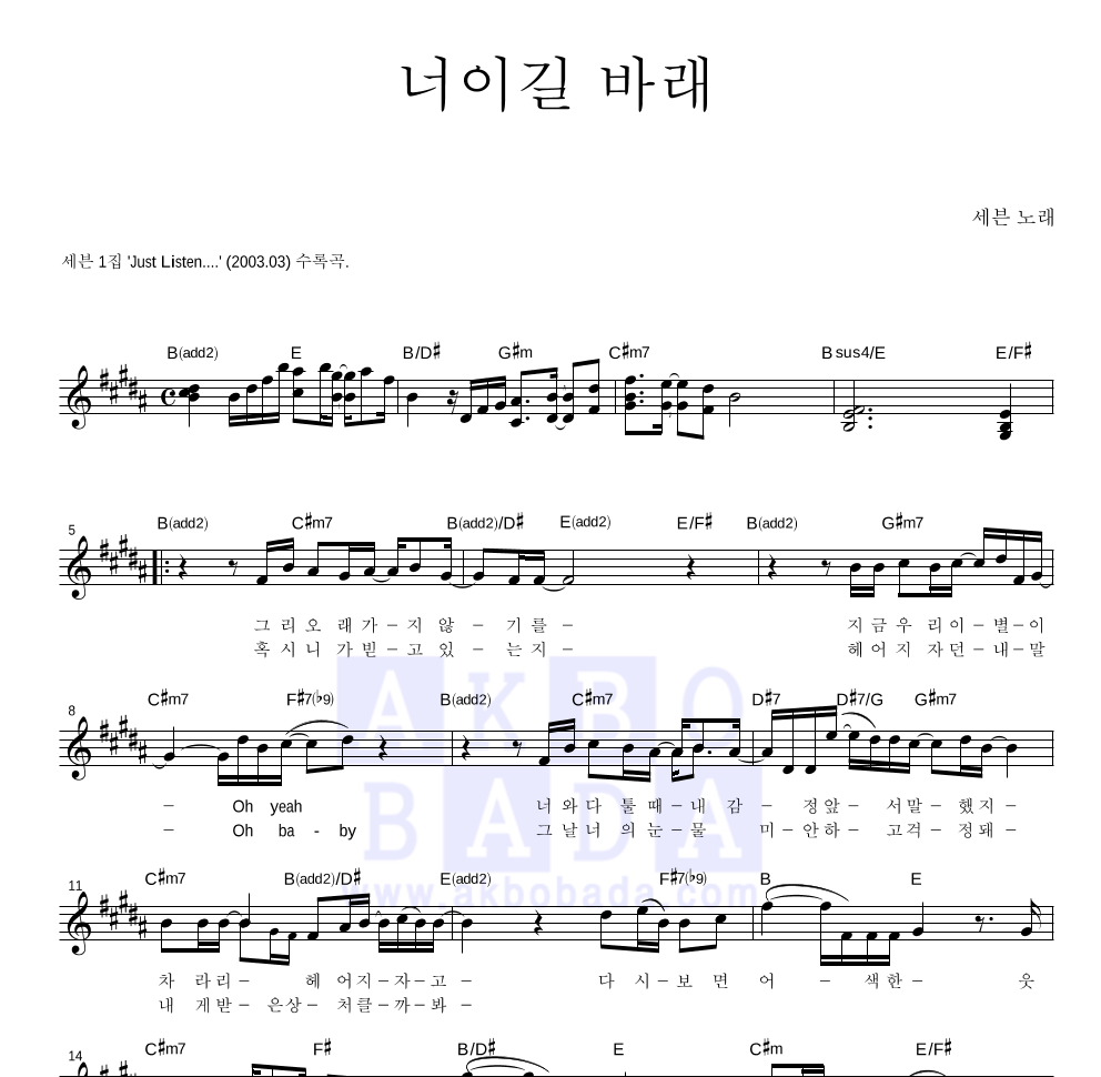 세븐 - 너이길 바래 멜로디 악보 